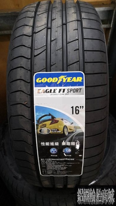 全新輪胎 GOODYEAR 固特異 Eagle F1 SPORT 205/45-16 操控 性能 安靜 泰國