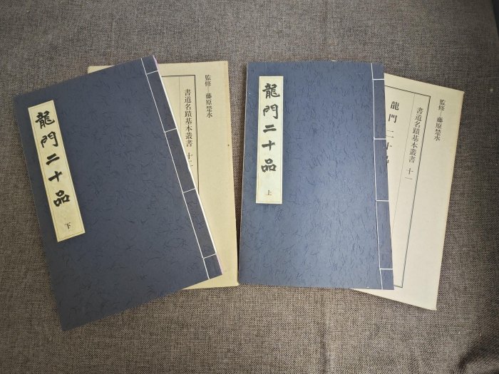 嚴選三省堂書道名蹟《龍門二十品》全集附原函與解說 書道藝術 龍門二十品 藝術典藏