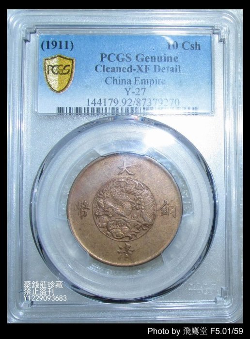1906年 光緒大清銅幣錢十文（10 Csh）PCGS認証 1906年 光緒大清銅幣錢十文（10 Csh）PCGS認証 - メルカリ