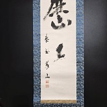 嚴選日本高僧上田義山上乘茶道禪語掛軸，緬懷歷史文化珍藏品明歷歷字畫