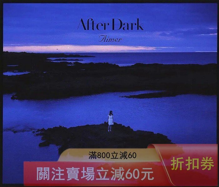 Aimer After Dark CD 日版通常盤全新專輯番號DFCL-2046 發【盛閣靜軒