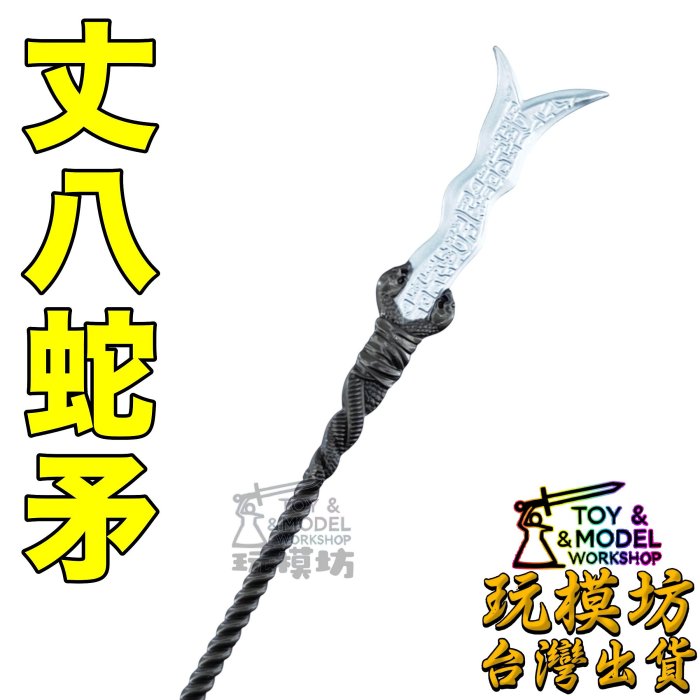 八丈蛇矛的價格推薦- 2026年2月| 比價比個夠BigGo