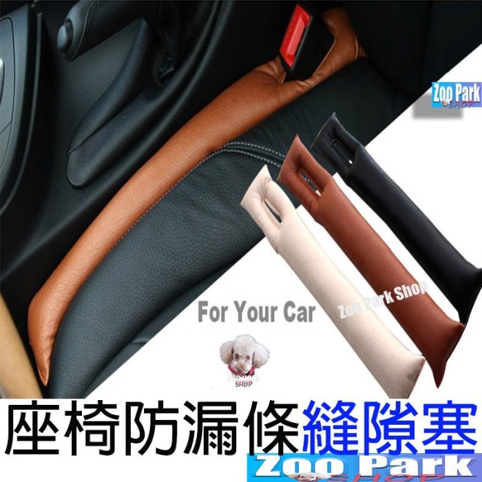【黑色皮面】汽車座椅防漏塞條 車用縫隙條隙塞 RAV4 KICKS CRV ALTIS HRV FOCUS SIENTA