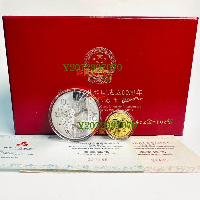 2009年建國60周年金銀紀念幣套裝，1盎司銀幣+14盎司金幣，帶原裝盒和證書。銀幣1226 真品古幣古鈔【特價優惠】