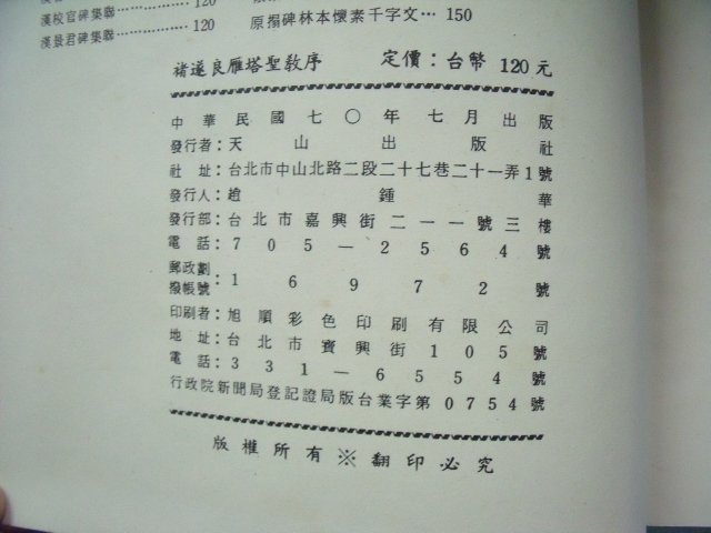 姜軍府】《宋拓唐褚遂良雁塔聖教序》民國70年天山出版社書法字帖