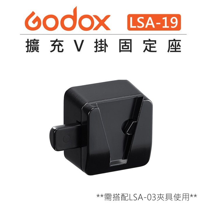 e電匠倉 Godox 神牛 擴充V掛固定座 Clamp LSA-19 V口 卡槽 燈架 支架 固定座 搭配 LSA-03