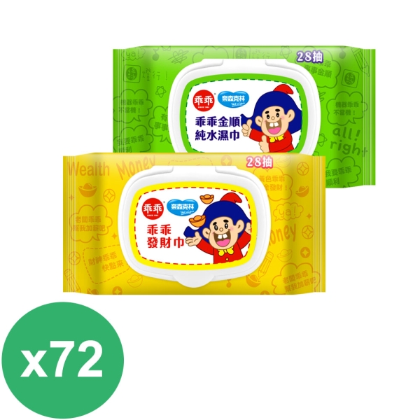 奈森克林 乖乖純水濕紙巾28抽x72包 (綠-金順/黃-發財巾)