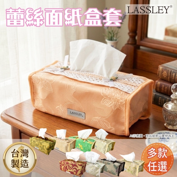 LASSLEY蕾絲面紙盒套平面盒套(花邊紙巾套 衛生紙 抽紙 面紙套 居家 客廳 茶几 裝飾套 台灣製造 MIT)