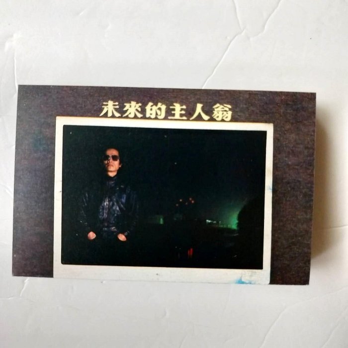 羅大佑 「未来的主人翁」 未來的主人翁- 維基百科，自由的百科全書