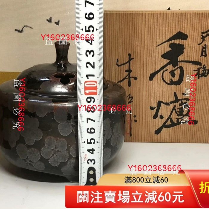 日本進口已故巨匠無形文化財藤井朱明作梅花天目釉香爐，耀變梅花鐵釉