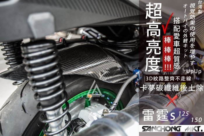 三重賣場 雷霆s 卡夢後土除 racings 碳纖維土除 koso樣式 雷霆s125 150 卡夢後擋泥板 加大胎土除