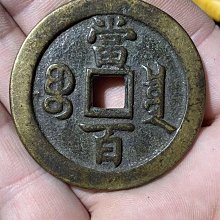 咸豐元寶當百-優惠推薦2026年7月| Yahoo拍賣