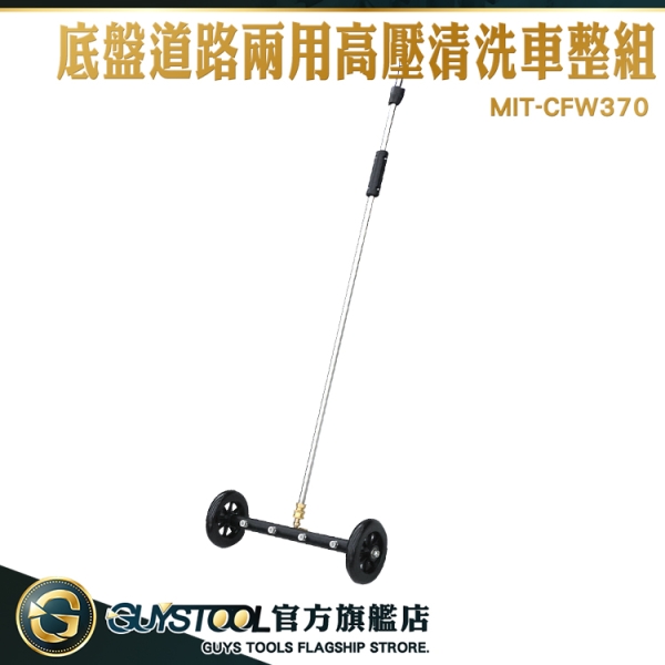 GUYSTOOL 高壓洗車機 車底盤清洗 養殖場清潔 底盤清潔 CFW370 多噴頭水槍 大面積高壓沖洗器