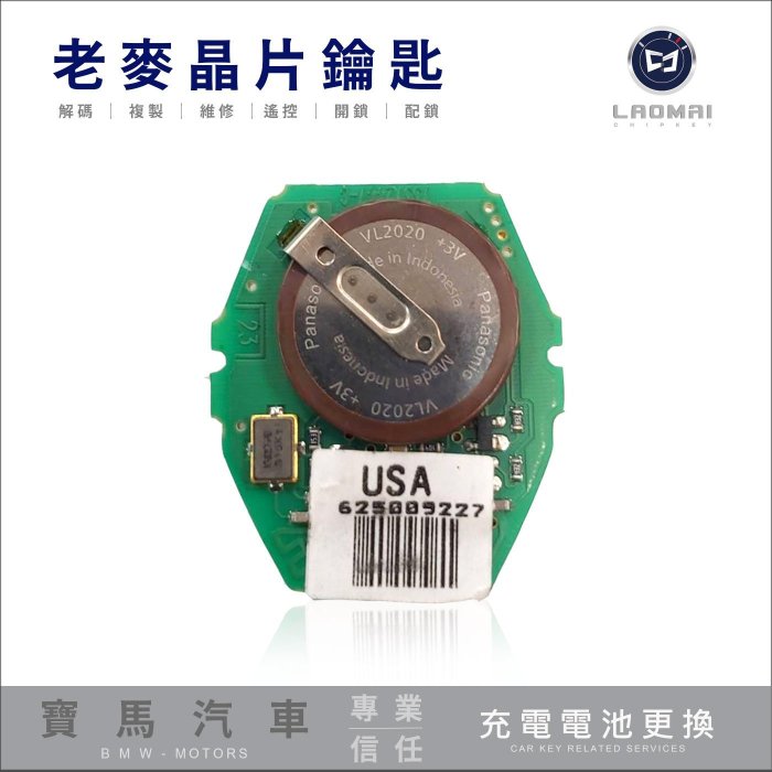 VL2020電池 [ 老麥汽車鑰匙 ] BMW E39 E46 E53 X5 E60 盾牌鑰匙沒電 維修鑰匙 換充電電池
