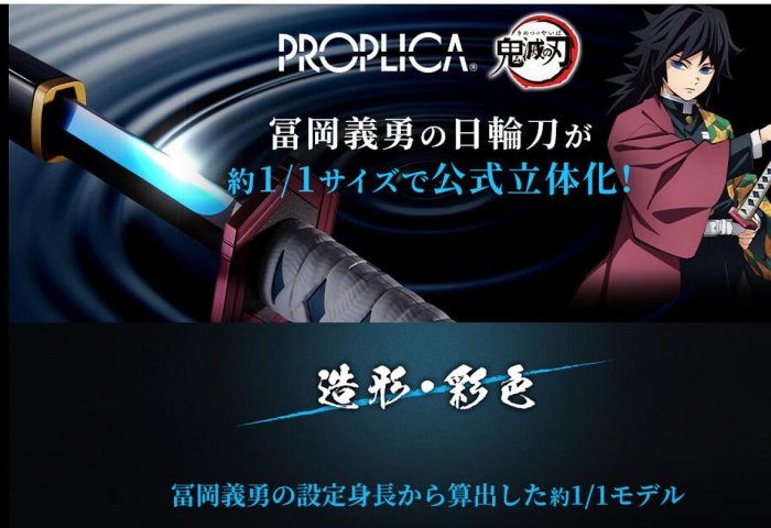 PROPLICA 日輪刀(富岡義勇) PROPLICA 日輪刀 冨岡義勇 鬼滅の刃 : 鬼滅の刃GOODS ～グッズ