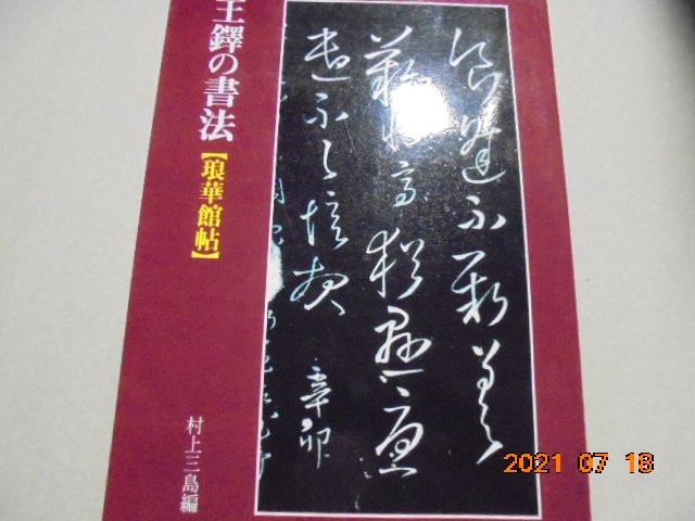 王鐸の書法 【冊篇】【琅華館帖】 王鐸の書法【琅華館帖】