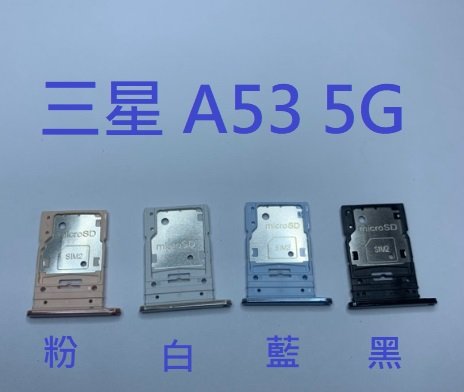 三星 A53 5G Samsung A53 5G (A5360) 卡槽 卡託 卡座 SIM卡座 卡架