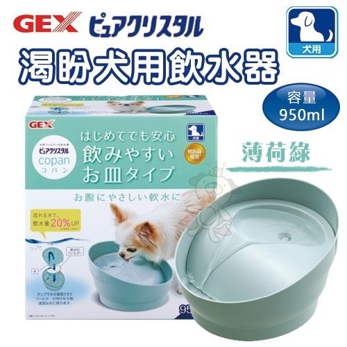 日本GEX 渴盼犬用飲水器-薄荷綠950ml【57463】‧靜音碗式設計‧循環式飲水器『寵喵樂旗艦店』