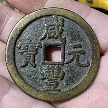 咸豐元寶當百-優惠推薦2026年6月| Yahoo拍賣