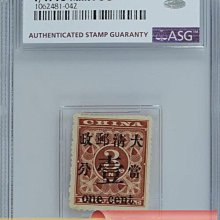 1897年清代紅印花加蓋當壹分新枚。6號位，大口壹變體。SG75POG，品古玩