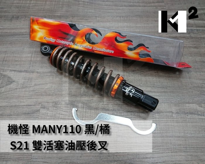 材料王＊光陽 MANY 110 機怪 S-21 雙活塞油壓避震器.後叉（300~320mm）＊