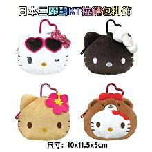 ＊日式雜貨館＊日本正版 日本三麗鷗 限量款 曬黑款 KITTY 拉鍊包掛飾 收納包 黑臉系列 澀谷辣妹KT 愛心扣環 長腿凱蒂貓 玩偶吊飾