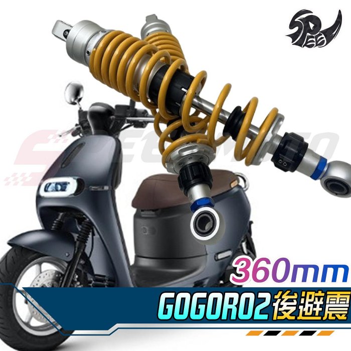 【Speedmoto】GOGORO2 後避震 阻尼軟硬可調後避震 避震器 部分檔車可通用 野狼,狼R,雲豹,小雲豹,愛將