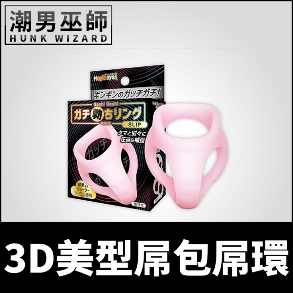 3D美型屌包屌環 | 激凸睪丸分隔陰囊環 矽膠拉伸陰莖環硬挺持久 Magic eyes SLIP