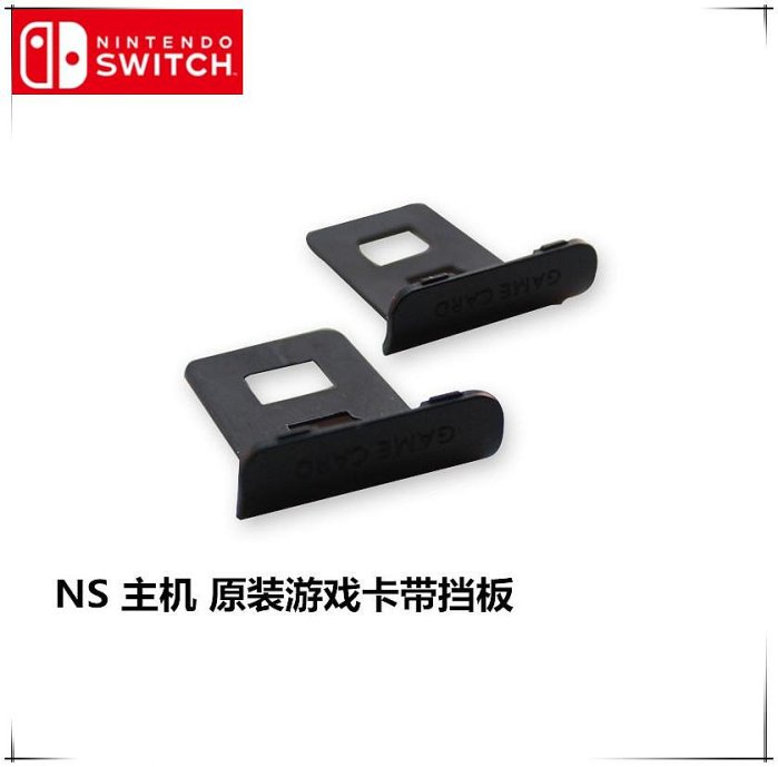 NS主機卡蓋 原裝維修配件 遊戲卡卡槽擋板 switch遊戲卡扣防塵蓋
