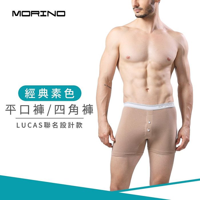經典素色平口褲-棕 男內褲-【MORINO】-MO2416
