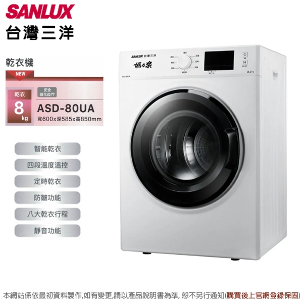SANLUX台灣三洋 8公斤電子式乾衣機 ASD-80UA~含拆箱定位