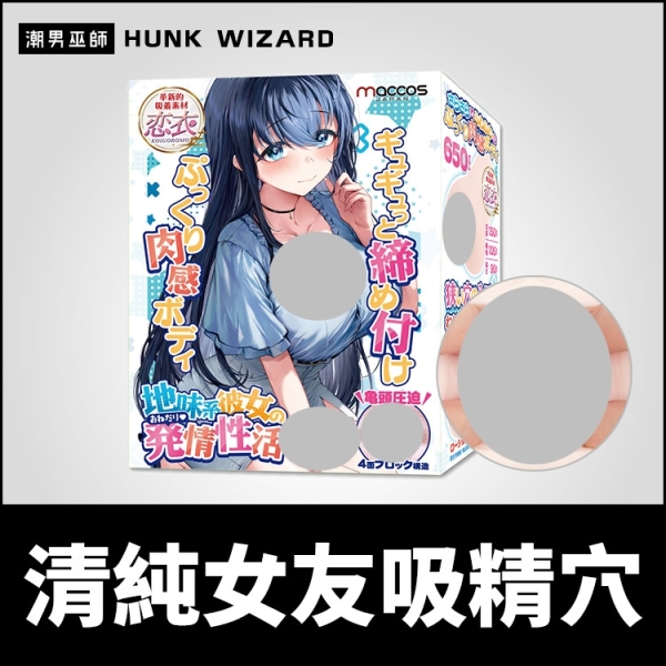 日本 maccos 清純女友吸精穴 樸素女友的發情內壁 | 顆粒緊縮擠壓快感龜頭陰莖自慰套
