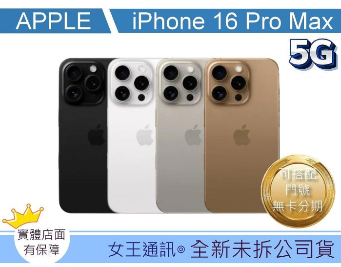 iPhone15台南現貨【女王通訊】Apple iPhone 16 pro max 256G