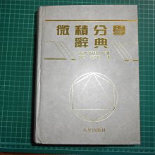 【超希少・極美】問題解法 微・積分学辞典（笹部貞市郎編集） 超希少・極美】問題解法 微・積分学辞典（笹部貞市郎編集）