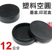 喬尚】塑料空圓盒(直徑12cm)可當墨盒.印泥盒.墨水盒.筆洗.墨池