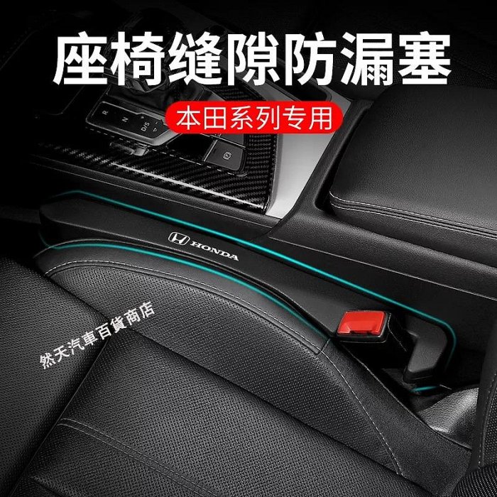 本田 Honda座椅縫隙塞 座椅防漏條 Odyssey CRV ACCORD CIVIC HRV座椅填縫 車用防漏塞