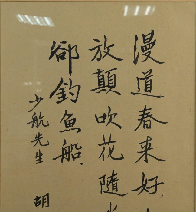 玖隆蕭松和挖寶網XK》託拍木框胡適漫道春來好狂風大放顛吹花隨水去翻卻