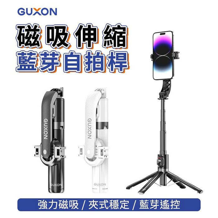 GUXON 自拍桿 磁吸自拍桿 藍芽自拍桿 伸縮自拍桿 可拆遙控自拍桿 旅行自拍腳架 Vlog自拍棒 畢業照自拍桿 情侶自拍桿 磁吸腳架