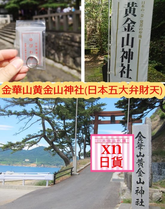 xn日貨【現貨】入手不易招財金運海上仙島金華山黄金山神社(日本五大