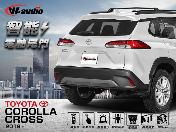 【小鳥的店】W-AUDIO 豐田 Corolla CROSS 保固兩年 電動尾門 專用插頭 防夾 雙桿 尾門