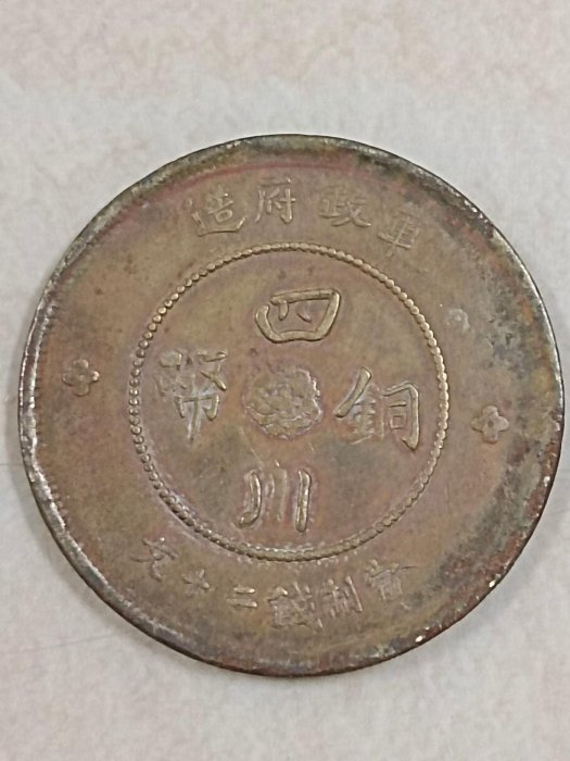 古銭 四川銅幣 當制錢二十文 軍政府造四川銅幣二十文的價格推薦- 2026年6月| 比價比個夠BigGo