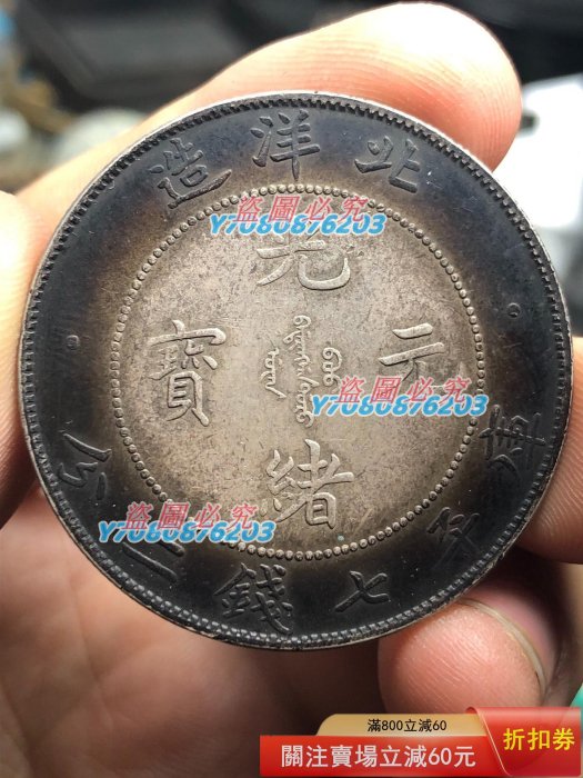 光緒元寶北洋造34年七錢二分的價格推薦- 2026年5月| 比價比個夠BigGo