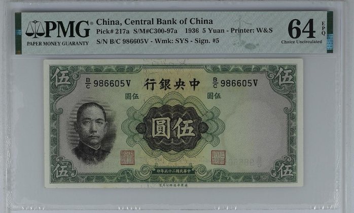 嚴選民國25年中央銀行伍圓紙幣 英國華德路公司PMG認證64分 EPQ等級 -1814 紙幣 貼票 金屬鑲邊