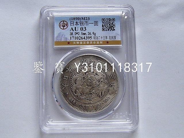 2494 古銭 一圓 銀貨 明治23年 新一圓銀貨 二十三年 大日本
