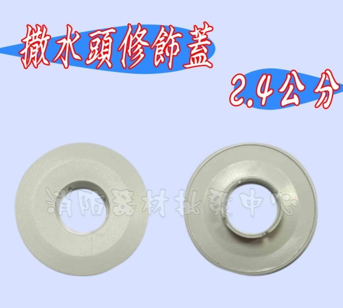 《消防材料批發》感知器灑水頭飾蓋 內徑2.4公分至3公分 撒水頭修飾蓋 消防感知灑水頭. (保固2年)