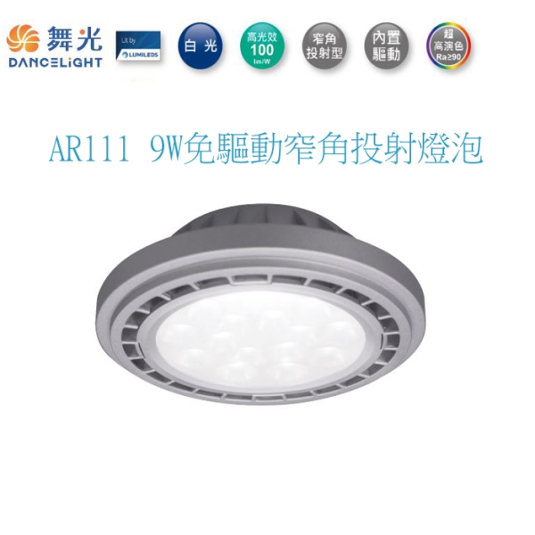 【燈王的店】舞光 LED 9W AR111 投射燈泡 免驅動器 白光/自然光/暖白光 D-ARSP9R5
