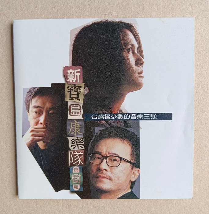 新寶島康樂隊第樹輯/陳昇《天的來了》《大地》《林班生活》《有樂町