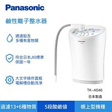 Panasonic 國際牌鹼性離子整水器/淨水器/電解水機TK-AS46 [台松公司貨