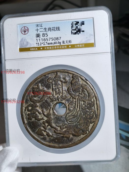 旧家蔵A- 815 中國古幣 古錢 十二支 張天師 避邪 絵銭 風水錢