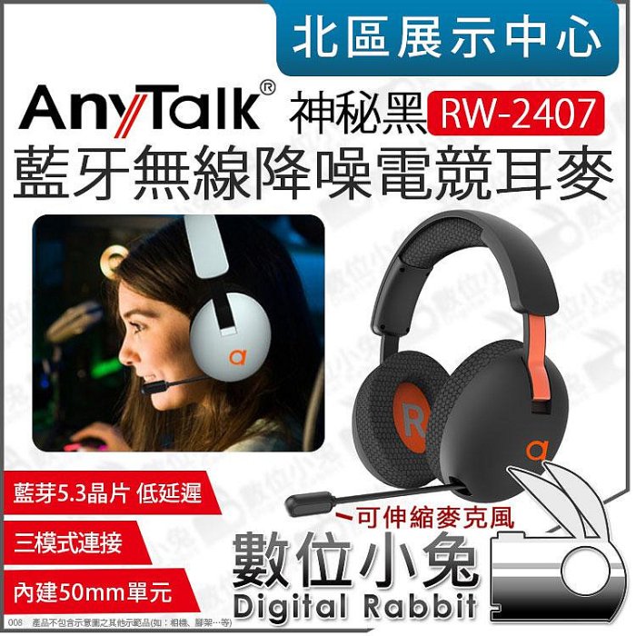 數位小兔【 AnyTalk RW-2407 神秘黑 時尚白 藍芽無線降噪電競耳麥 可伸縮麥克風】無線耳機 耳罩式遊戲耳機 公司貨